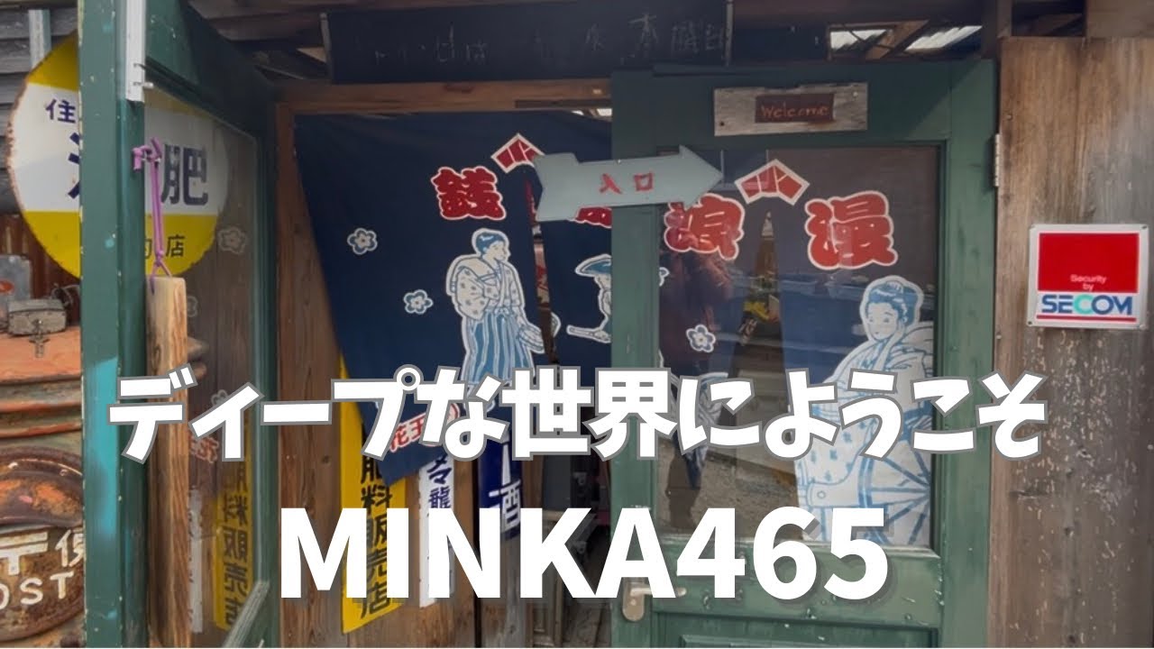 【せろ旅】ディープな世界へようこそ！　MINCA465を探検