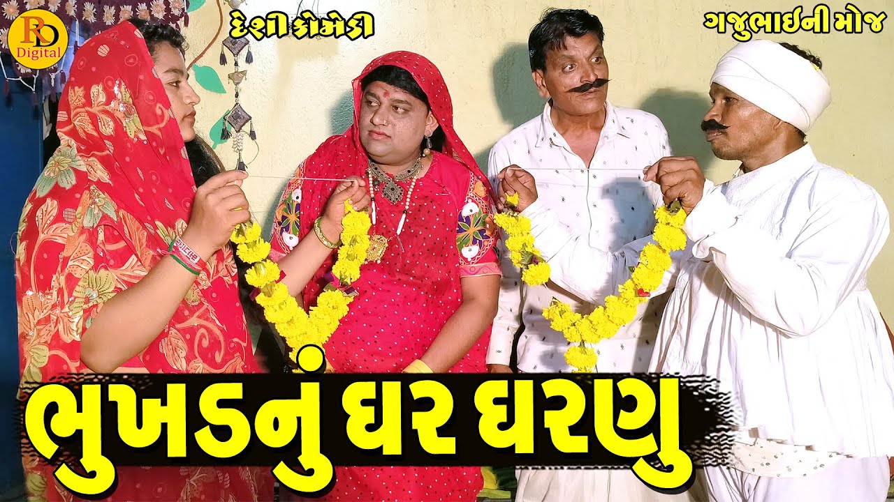 Bhukhd Nu Ghar Gharnu || ભુખડનું ઘર ઘરણુ || Gajubhai ni Moj || Deshi Comedy ||