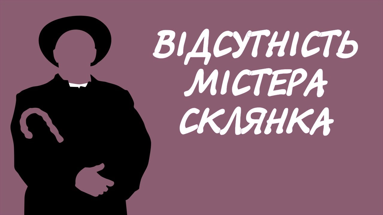 Честертон. Відсутність містера Склянка. Тільки на цьому каналі | Детектив українською