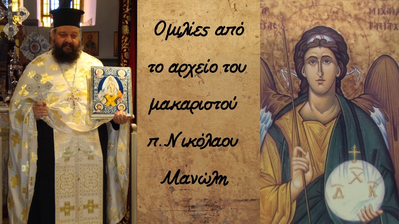 †π.Νικόλαος Μανώλης, Τρία έτη ευλογημένης Αποτείχισης![ΒΙΝΤΕΟ 2020]