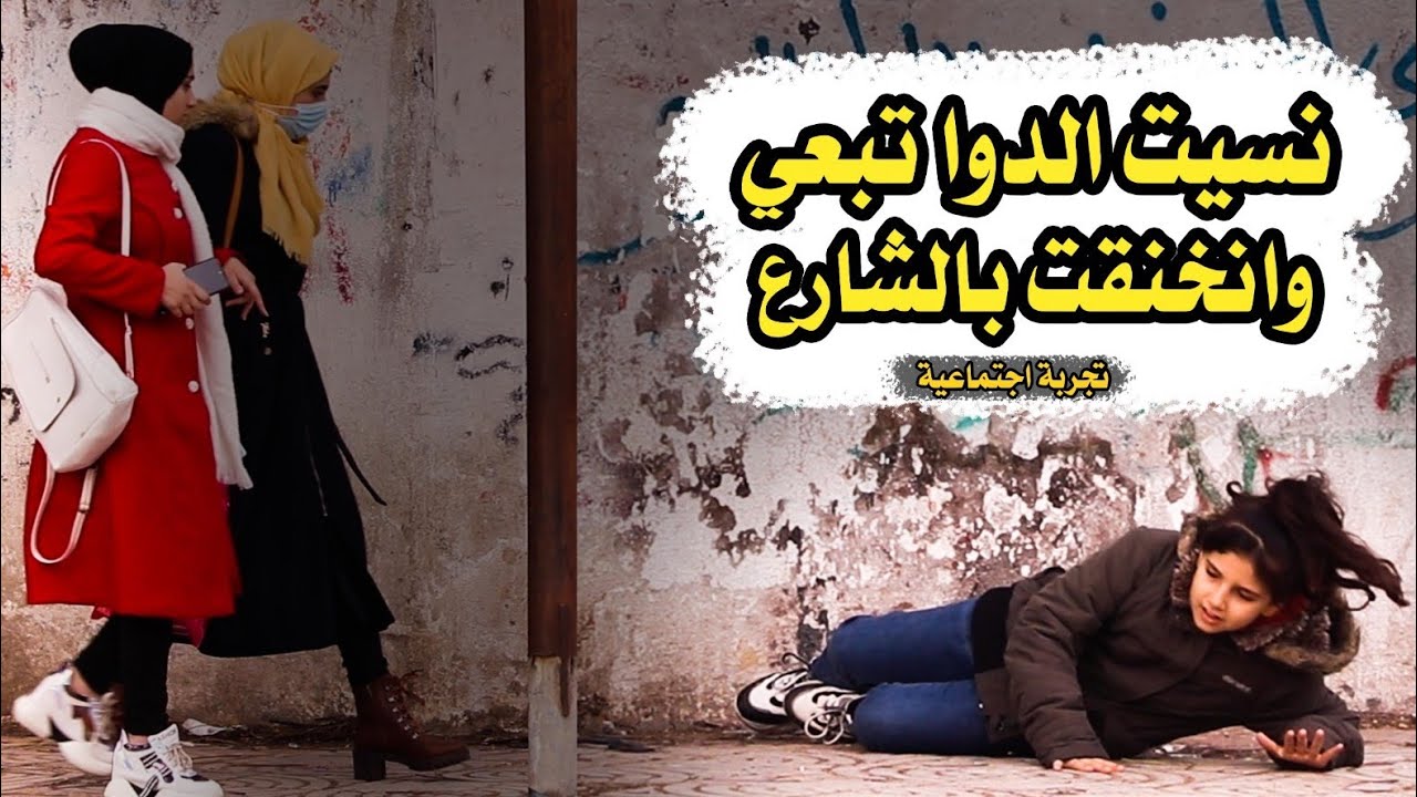 #مقلب نسيت الدوا تبعي وانخنقت بالشارع#تجربة_اجتماعية