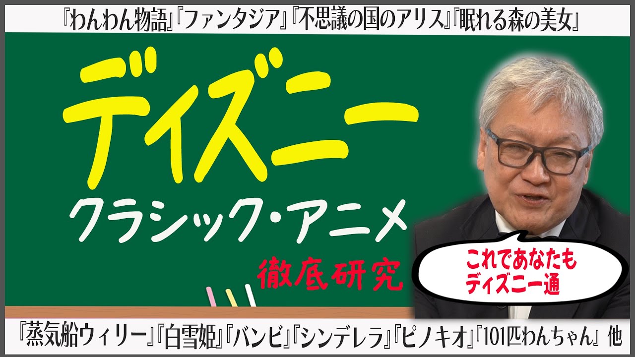 【ディズニー徹底解説】短編時代の名作は世界初だらけ／ミッキーマウスを取り巻くクセ強キャラ/世界初の長編アニメ『白雪姫』誕生秘話／『ピノキオ』から生まれた誰もが知ってる名曲 ほか【トランプ】