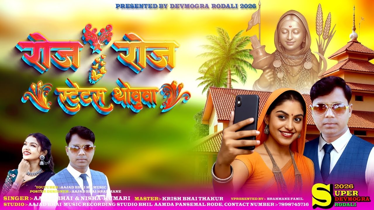 रोज - रोज स्टेस थोवु देवमोगरा रोडाली 2026🚩🌾 | Roj Roj Status New Rodali || NEW DEVMOGRA RODALI 2026 