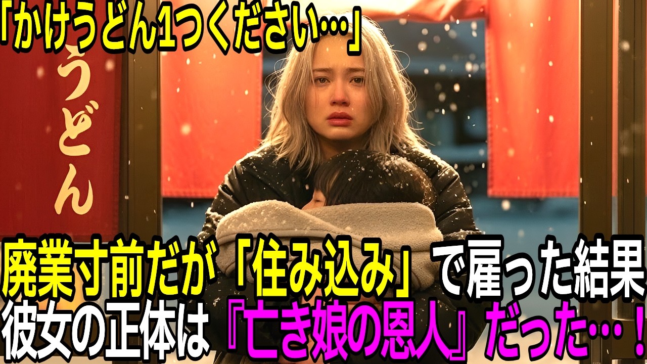 「かけうどん1つください…」廃業寸前のうどん屋に、3歳の娘を連れたボロボロの女性（亡き娘の恩人）→ 住み込みで雇った結果【感動する話】【朗読】