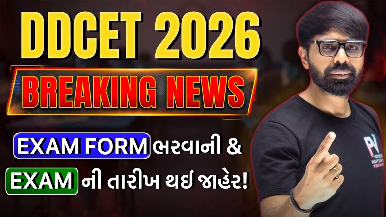 DDCET 2026 BREAKING NEWS 🔥EXAM FORM REGRISTATION DATE & EXAM DATE આવી ગઈ છે 🔥