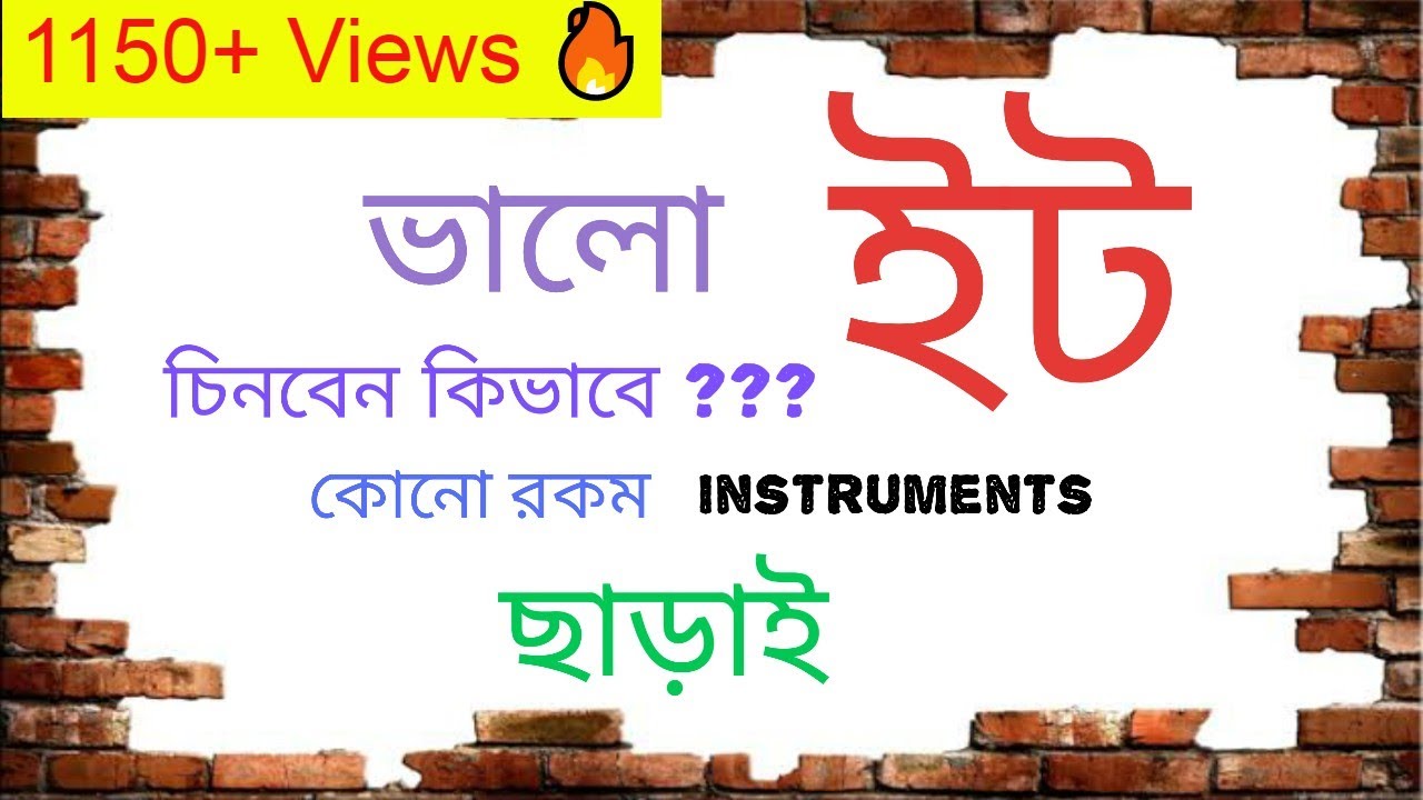 Classification of Brick // Field test of Bricks in Bangla // #allaboutcivilengineering