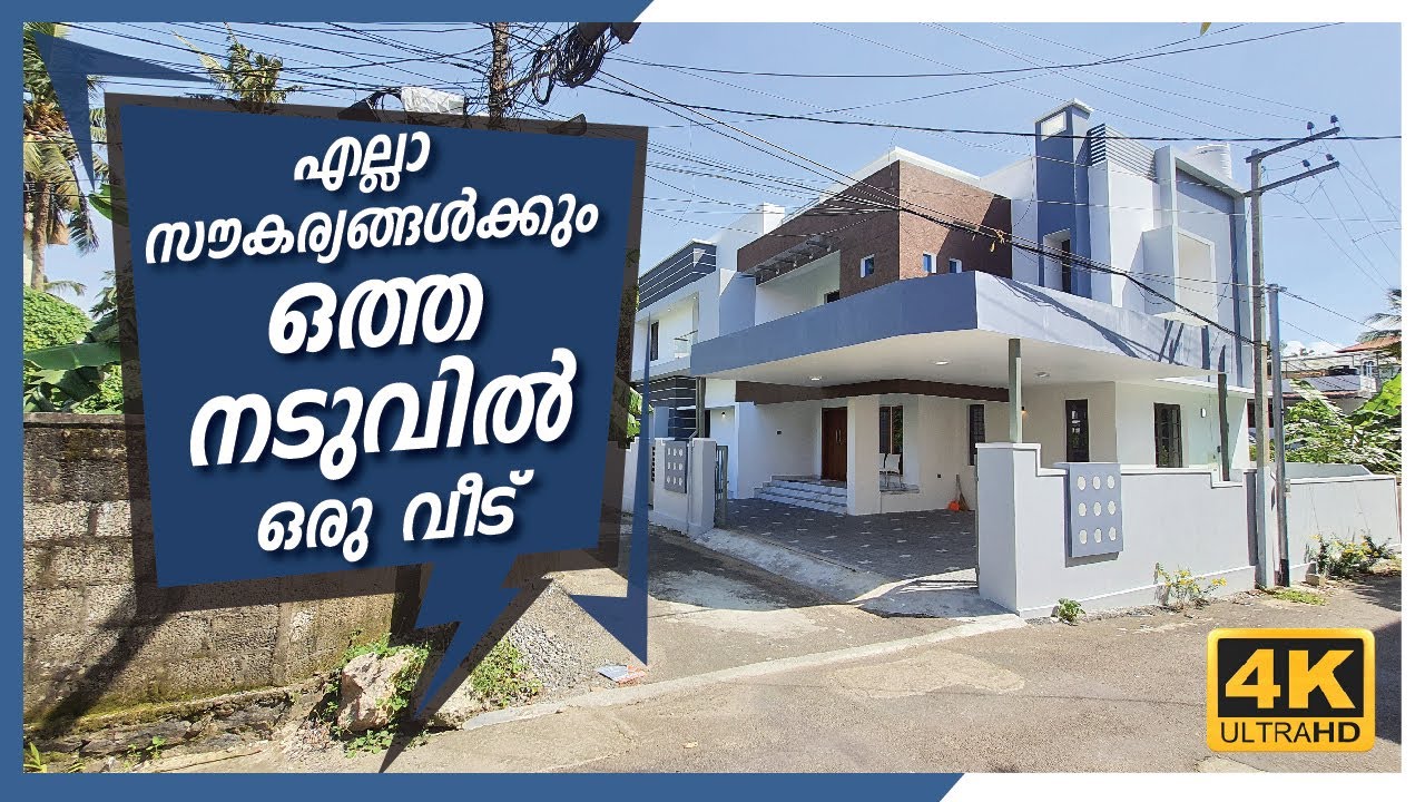 എല്ലാ സൗകര്യങ്ങൾക്കും ഒത്ത നടുവിൽ ഒരു വീട് | 2900 Sqft | 4 BHK | 6.5 Cents | Deal By Dipin Surendran