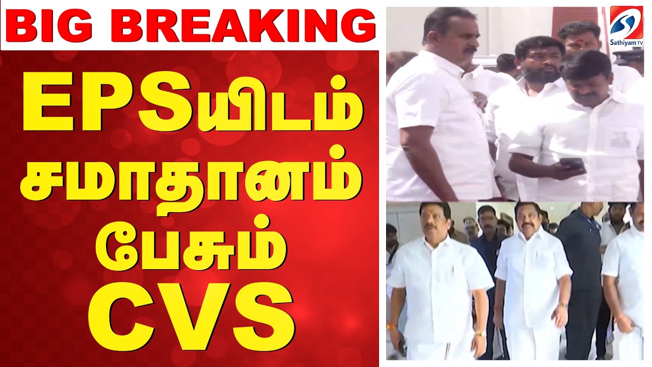 🔴LIVE: | Admk | EPSயிடம் சமாதானம் பேசும் CVS