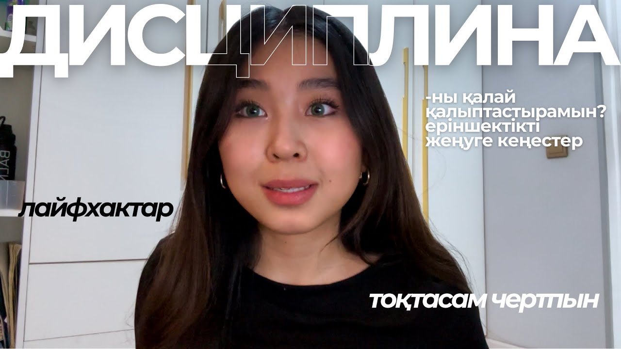 Дисциплинаны қалай қалыптастырамын?