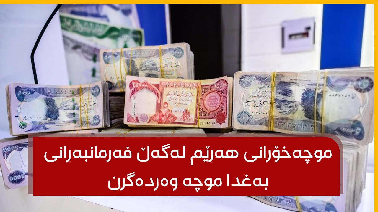پارەکە دێت و لەمەودوا موچەخۆرانی هەرێم لەگەڵ فەرمانبەرانی بەغدا موچە وەردەگرن