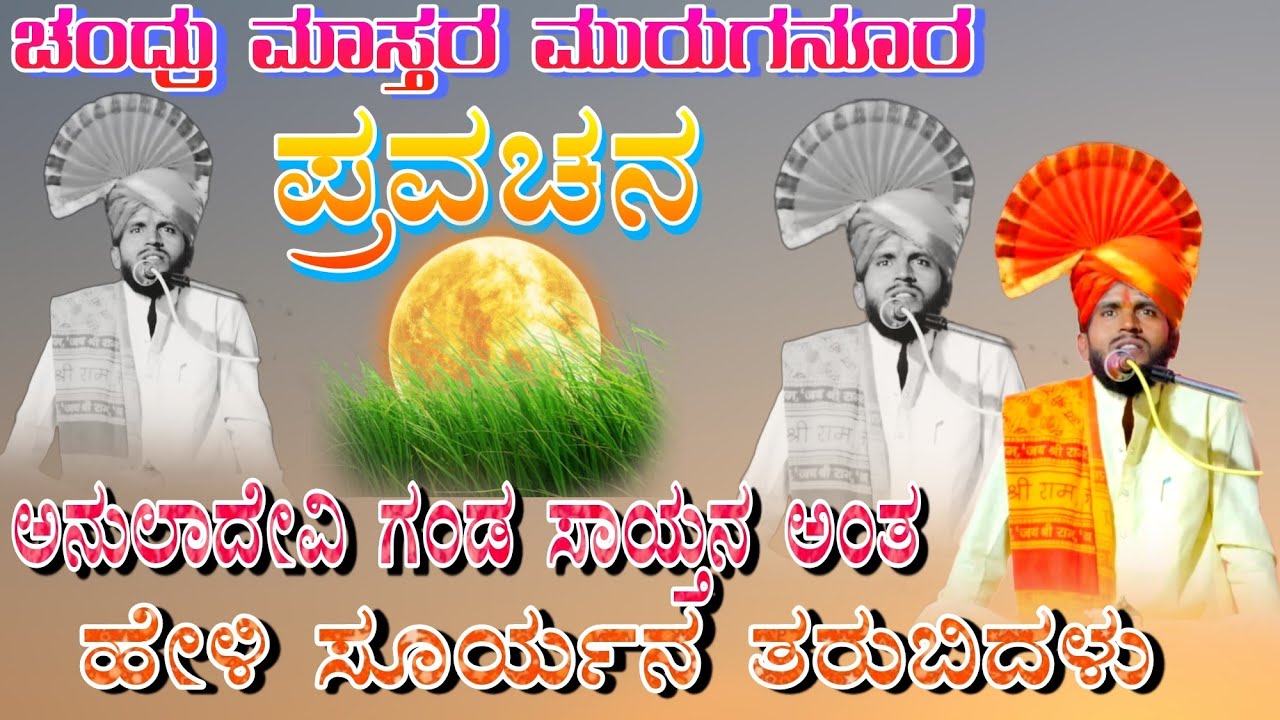 ಚಂದ್ರು ಮಾಸ್ತರ ಮುರಗನೂರ ಪ್ರವಚನ Chandru mastar muraganuru pravachana comedy
