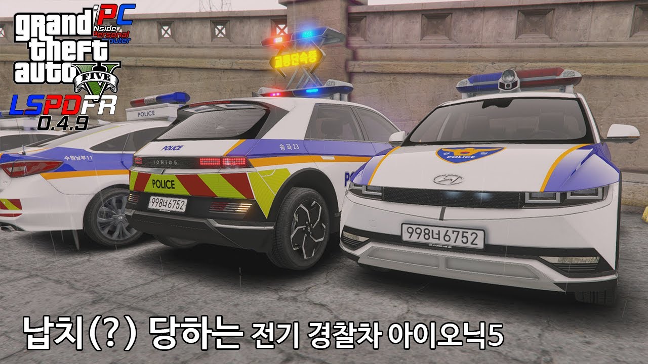 납치(?) 당하는 전기 경찰차 아이오닉5 - GTA V LSPDFR 0.4.9: 경찰모드 시즌 IV #187
