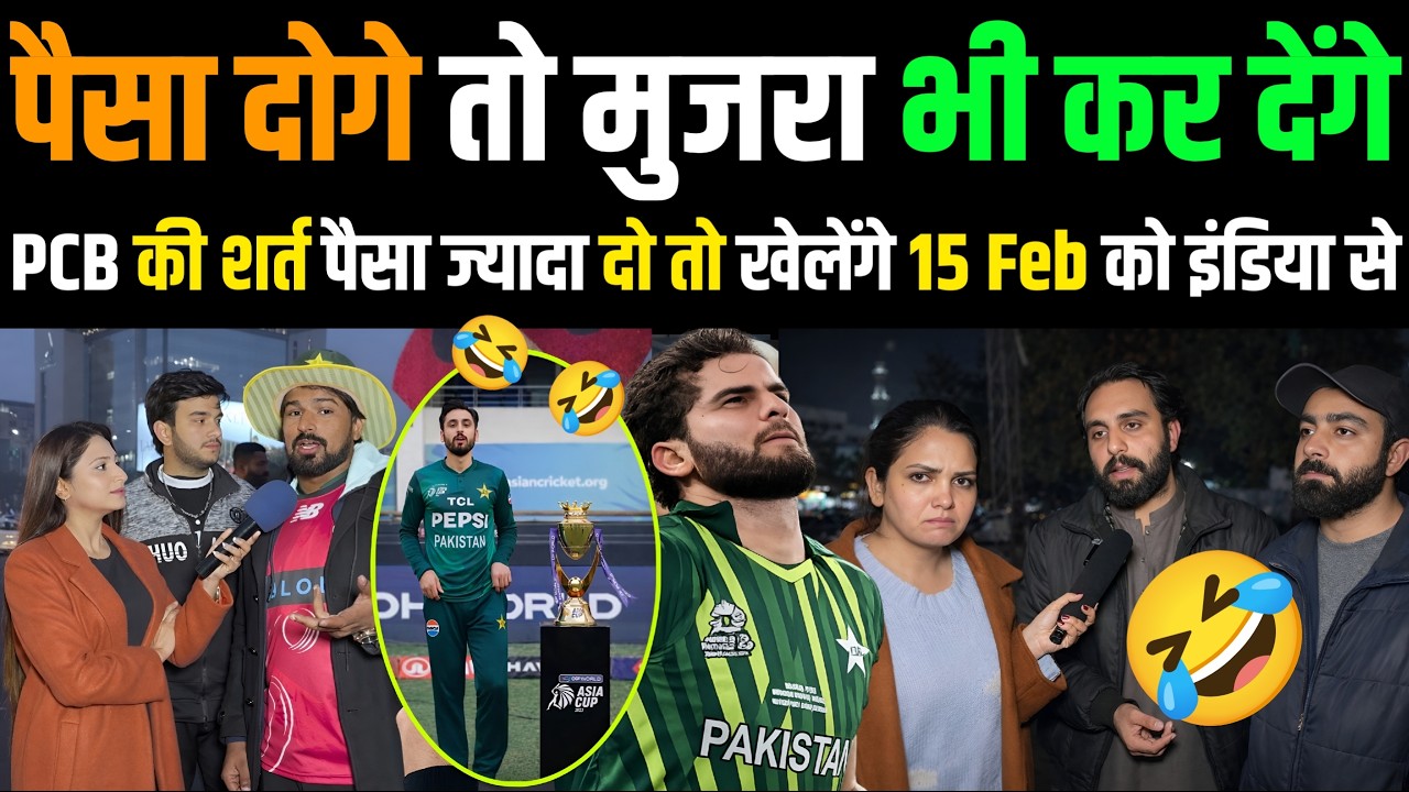🇵🇰 अगर पैसा अच्छा मिला तो 15 Feb को मैच नहीं मुजरा भी कर देंगे 🤑 Pakistan Public Reaction