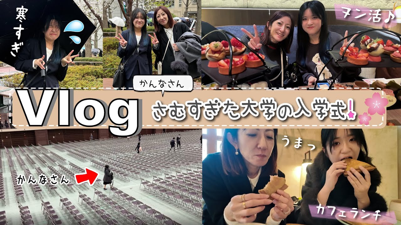 ★Vlog★寒すぎたかんなさんの大学入学式！ヌン活デビューw