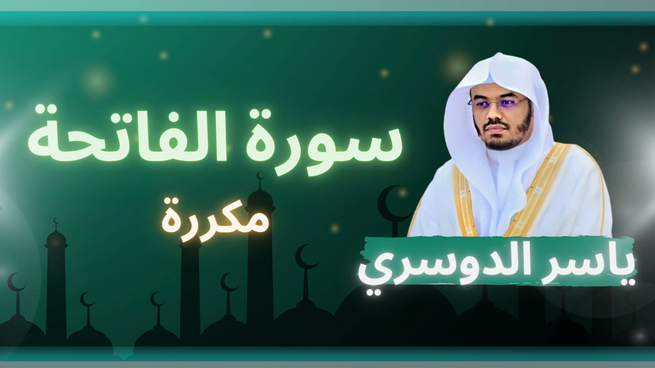 سورة الفاتحة مكررة القارئ ياسر الدوسري