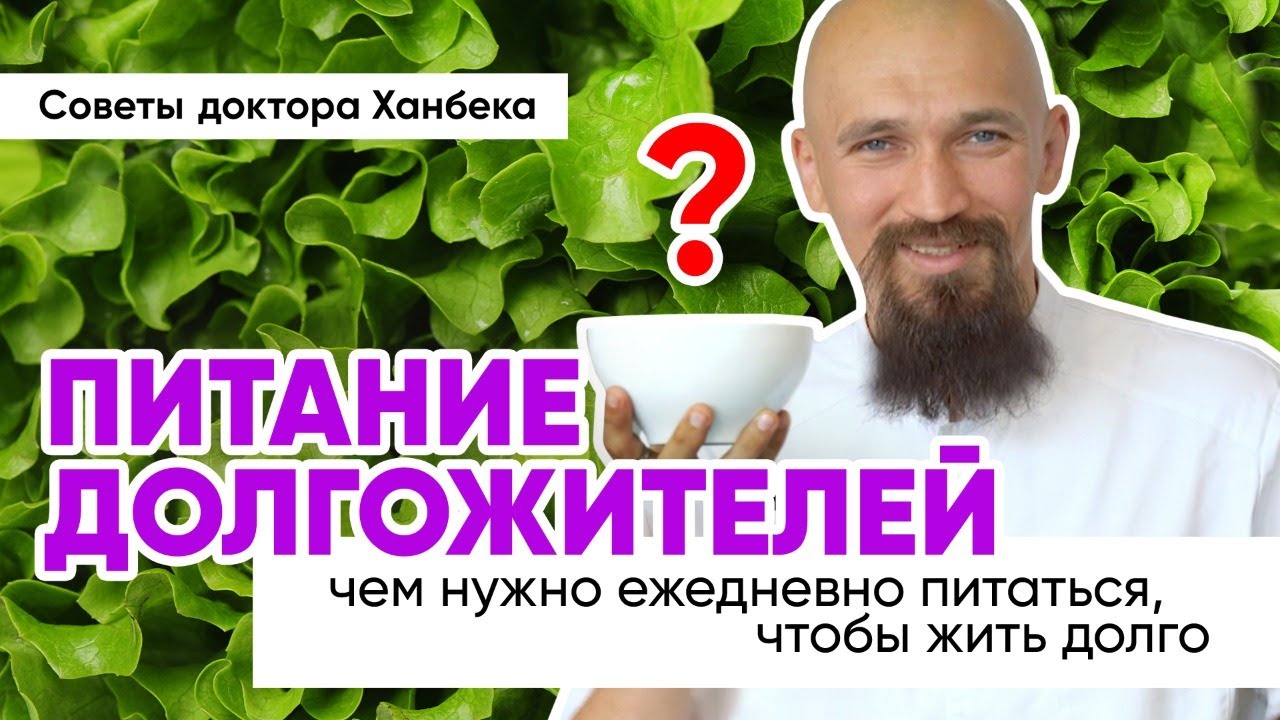 Что едят долгожители | Доктор Ханбек
