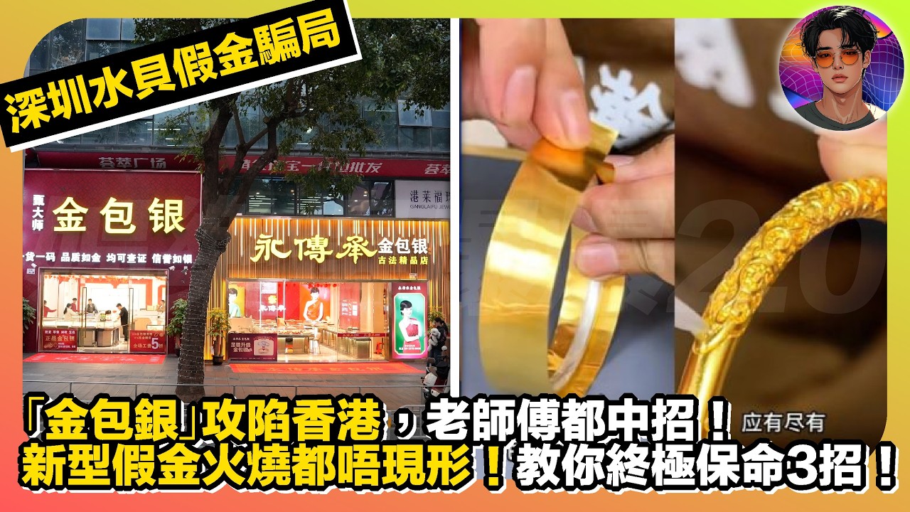 【深圳水貝假金騙局】「金包銀」攻陷香港，老師傅都中招｜新型假金火燒都唔現形｜教你終極保命3招｜娛樂爆爆爆2.0
