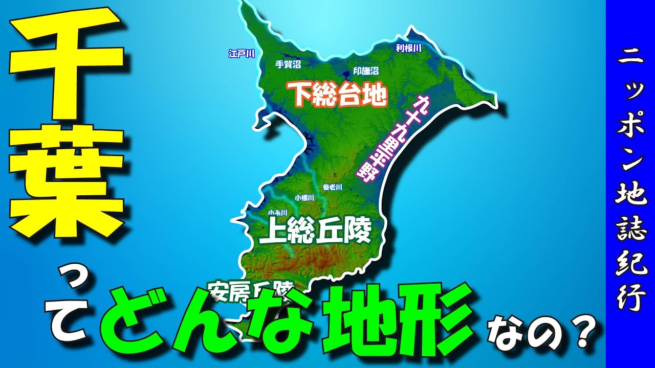 【千葉の地形】　～都道府県の地形～