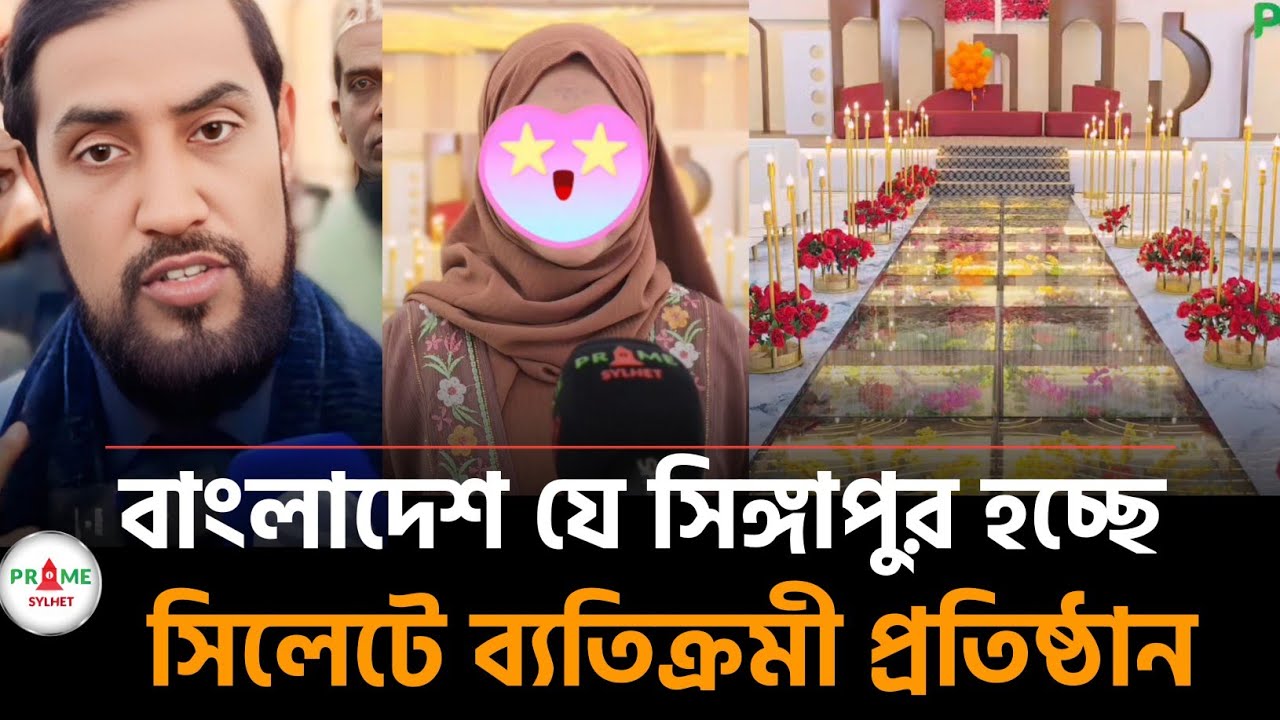 সিলেট কি সিঙ্গাপুরের রুপ?? #sylhetnews #sylhetorkhobbor #primesylhet