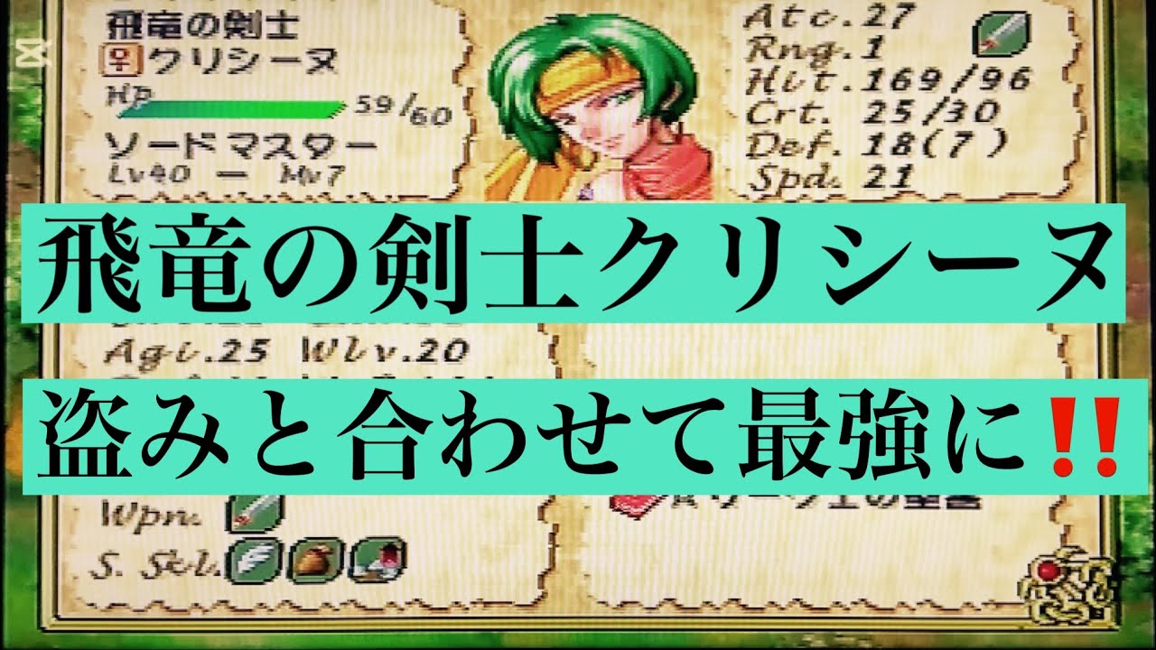 【ティアリングサーガ】飛竜の剣士クリシーヌ　盗みと合わせて最強ユニットに‼️