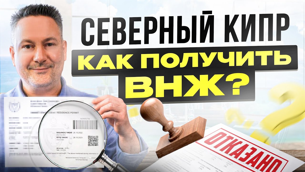 Как легко получить ВНЖ на Северном Кипре в 2024 году? Пошаговый план
