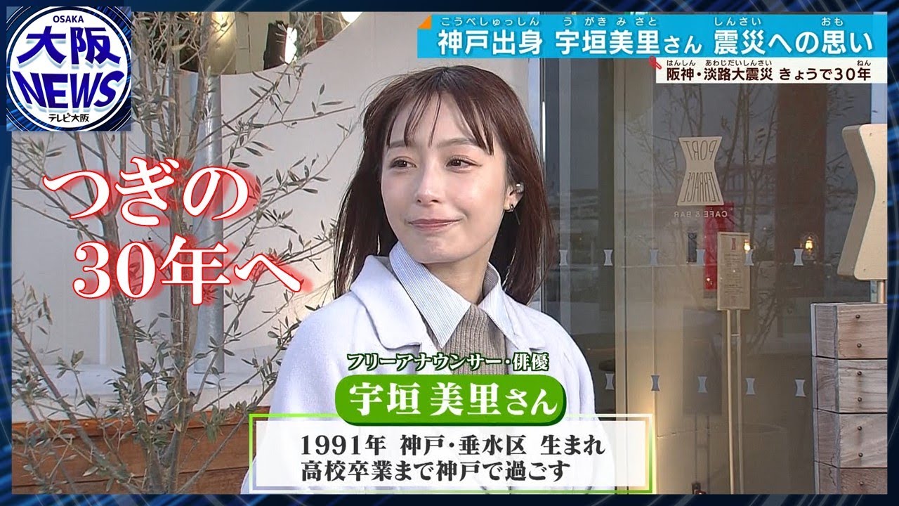 【震災経験者として…宇垣美里さん】2025年1月17日「やさしいニュース」