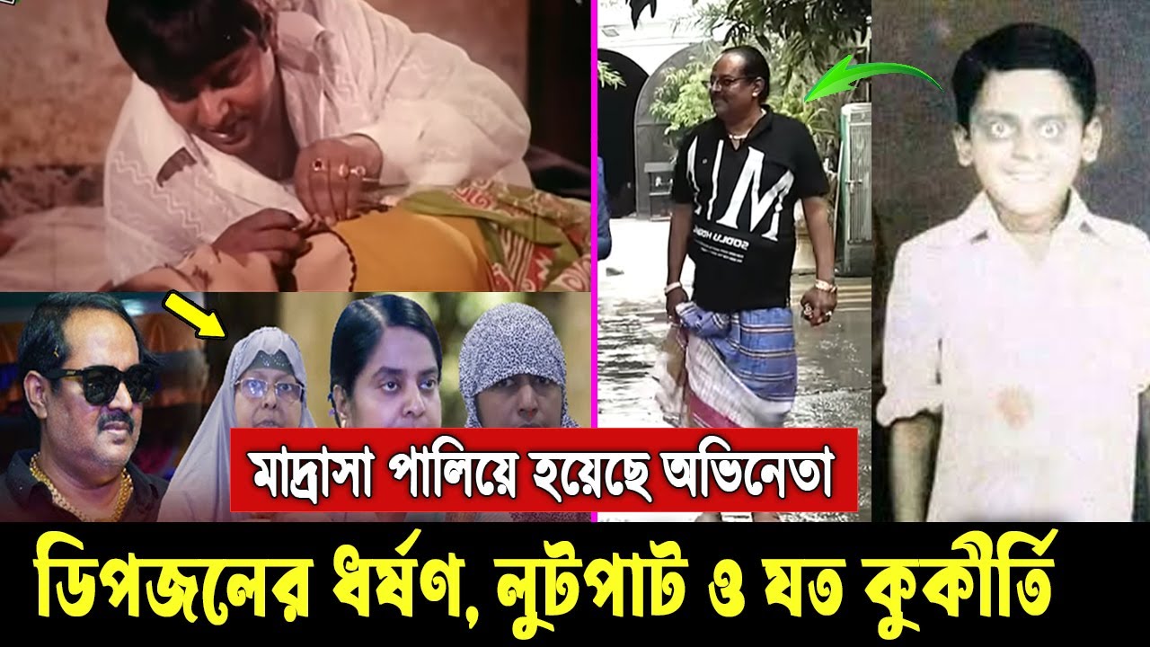 বোনদের সাথেও বেঈমানি করেছে। দেখুন সিনেমার থেকেও বাস্তবে খারাপ ডিপজলের জীবনী ও অজানা তথ্য Dipjol Bio