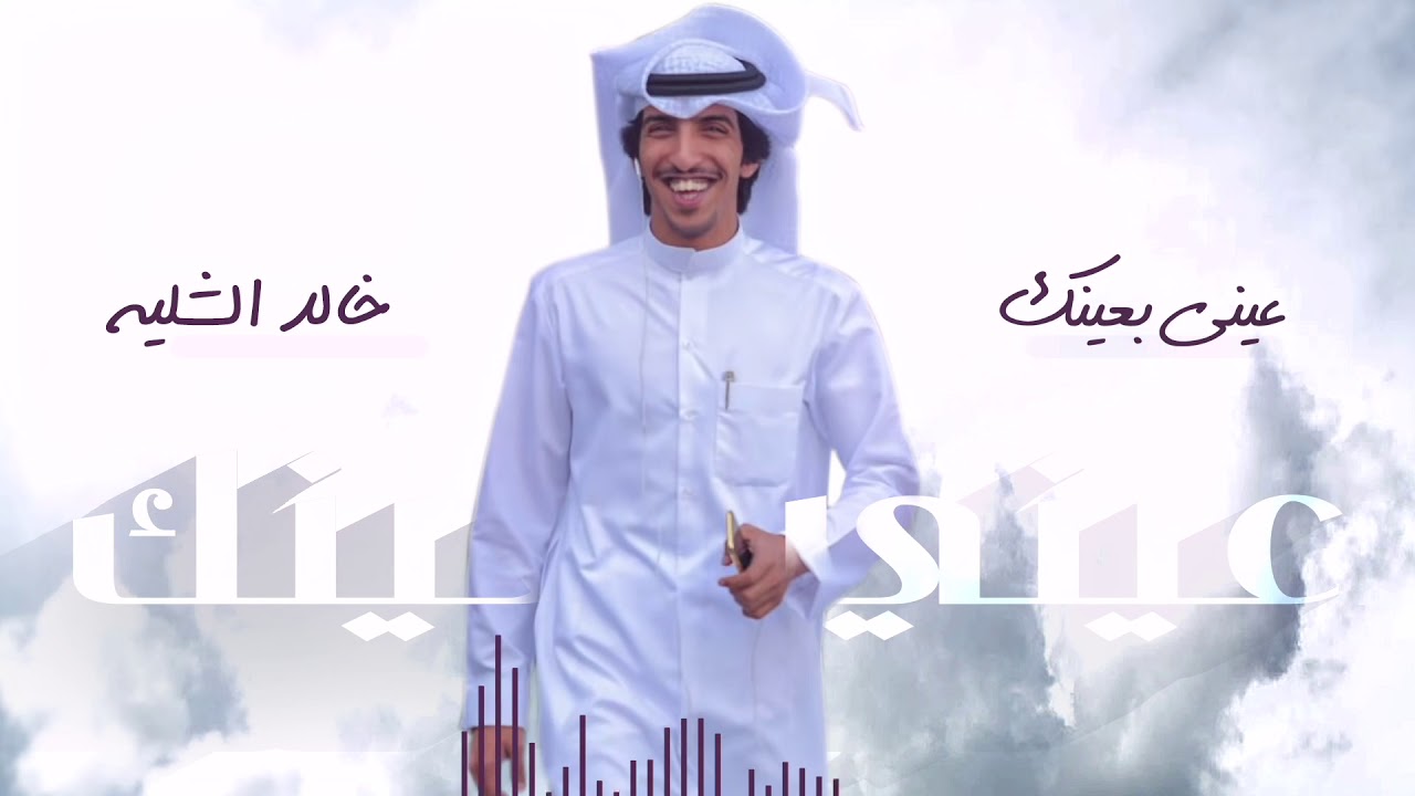 عيني بعينك | اداء المنشد خالد الشليه |   2020