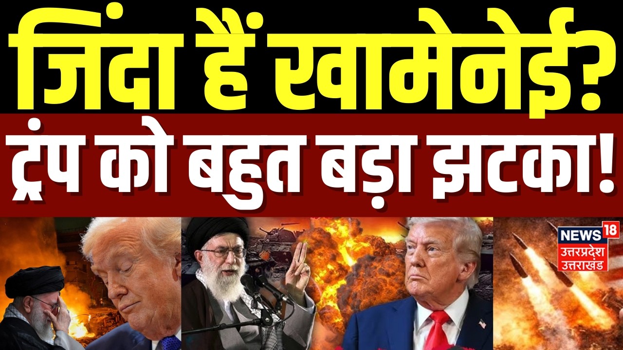 Iran-Israel War Update: जिंदा हैं खामेनेई? ट्रंप को बहुत बड़ा झटका! |Ali Khamenei | Breaking | Trump