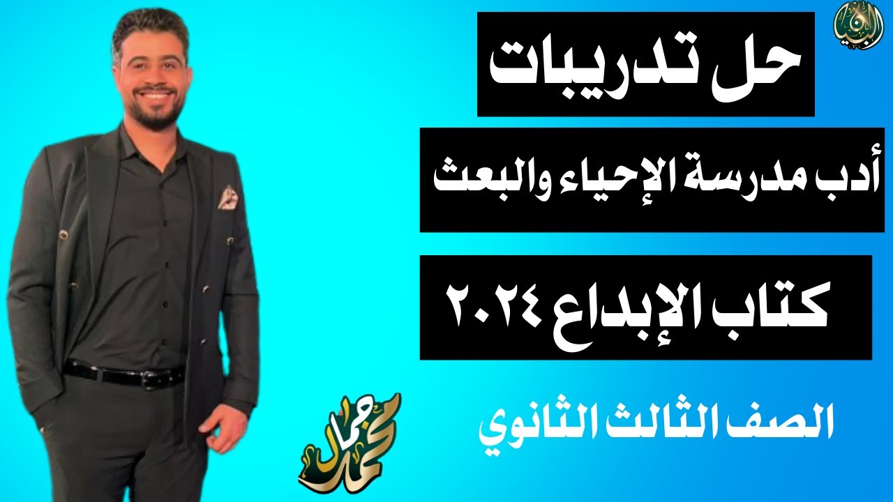 حل تدريبات مدرسة الإحياء والبعث من كتاب الإبداع 2024/ الصف الثالث الثانوي