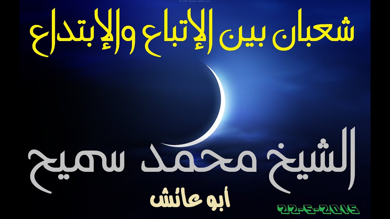 شعبان بين الإتباع والإبتداع الشيخ محمد سميح 22-5-2015