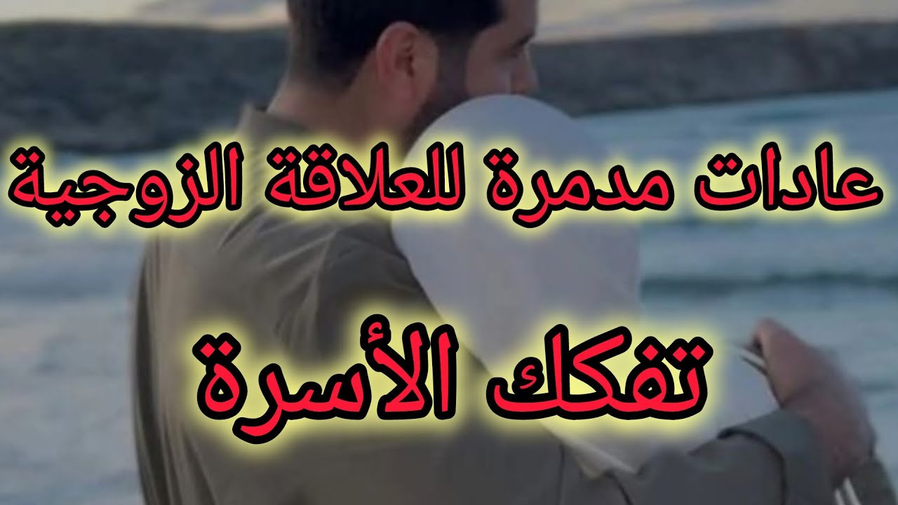 عادات سيئة يفعلها أحد الشريكين مع الآخر تدمر العلاقة الزوجية