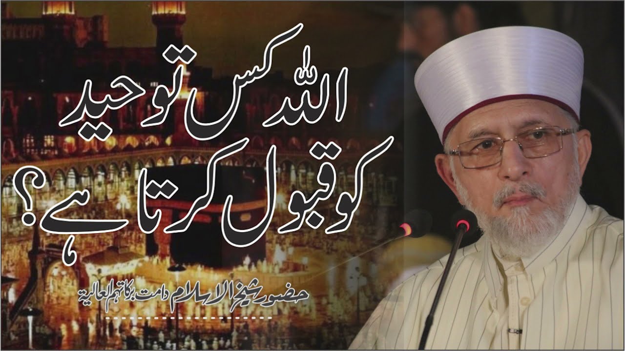 Asal Tawhid Kiya hy? | Shaykh-ul-Islam Dr Muhammad Tahir-ul-Qadri