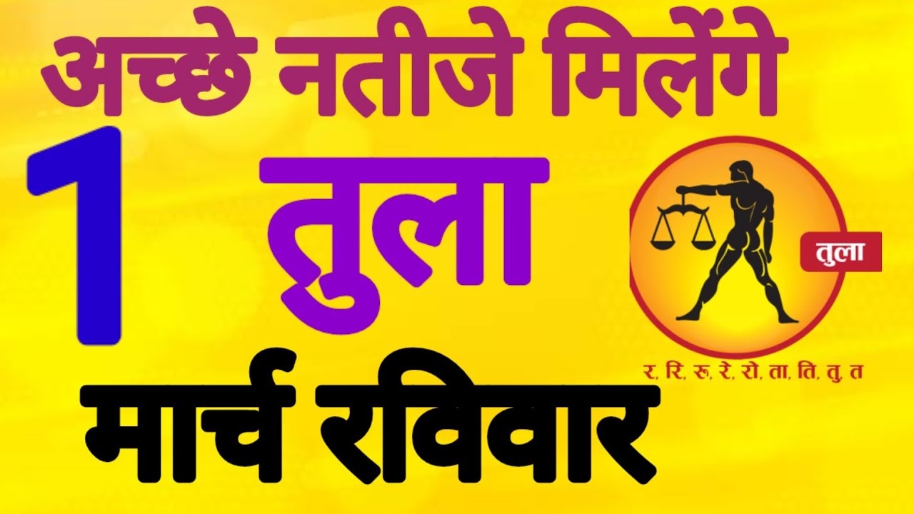 तुला राशि, 1 मार्च 2026, Tula Rashi, 1 March 2026.