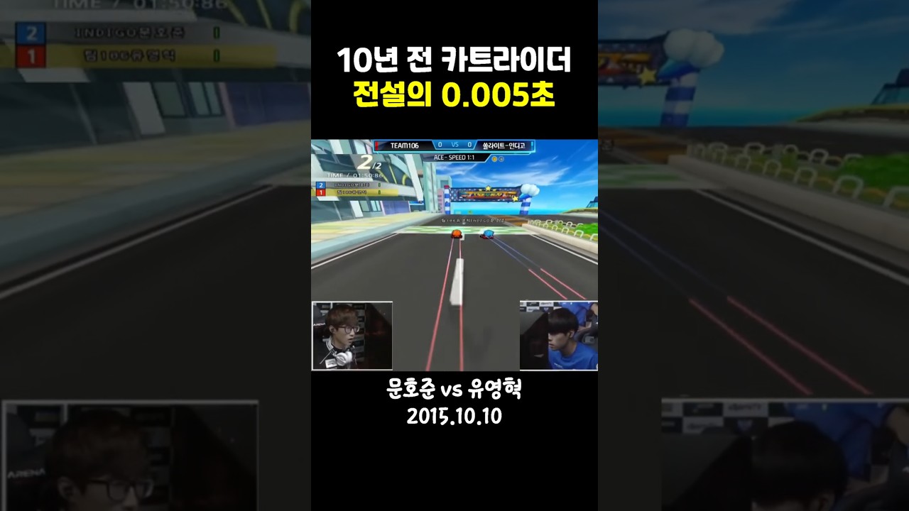 문호준 vs 유영혁, 모두가 아는 전설의 0.005초