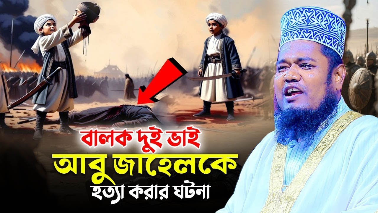 বালক দুই ভাই আবু জাহেলকে হ*ত্যা করার ঘটনা ।বদর যুদ্ধের ইতিহাস।  Qari Ruhol Amin Siddiki |