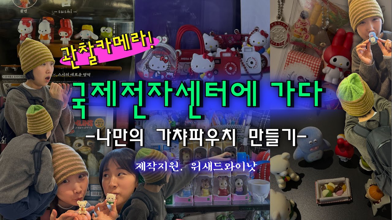 🧸가챠파우치 입문기🍓| 국제전자센터 | 가챠깡 | 가챠샵 추천 | 덴덴샵 | 달콤시럽