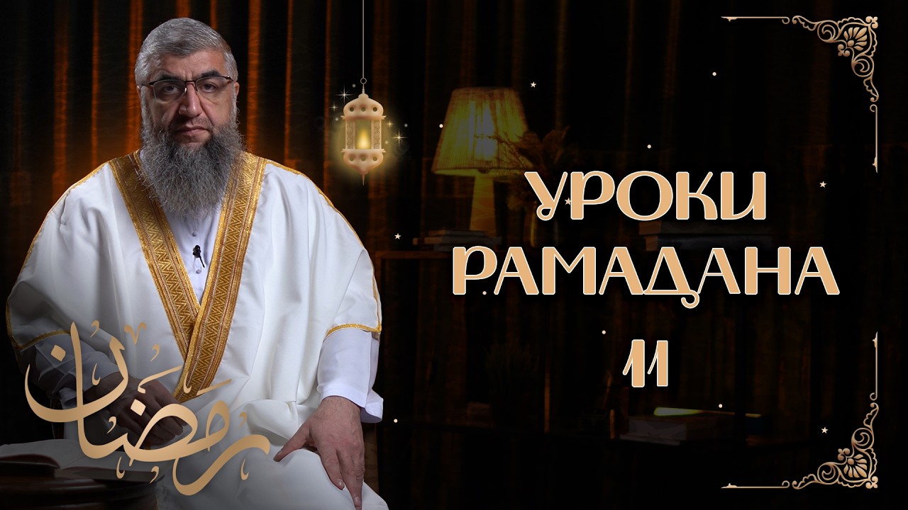 Вера с судный день (Расчёт) - Уроки рамадана 11