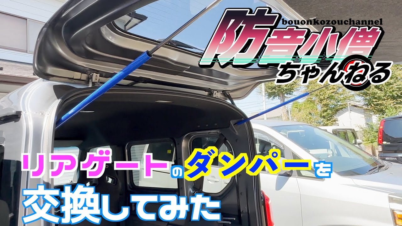 【N-VAN】リアゲートダンパーを交換してみる