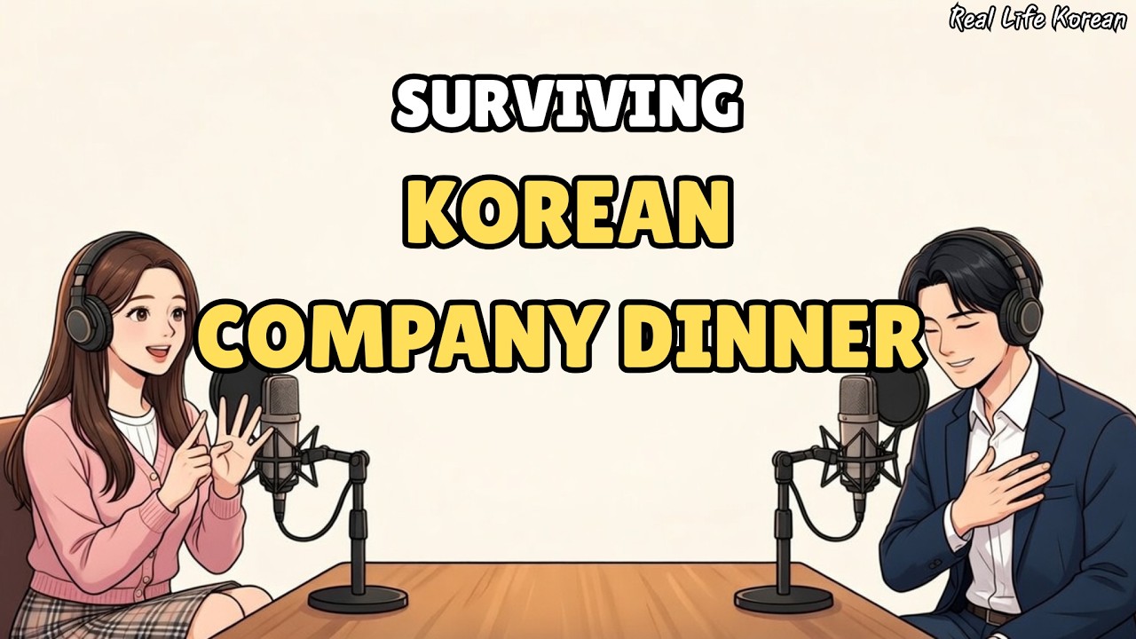 Real Korean Conversation | Listening Practice |  Surviving a Korean Company Dinner (한국의 회식 문화) 🍻🇰🇷