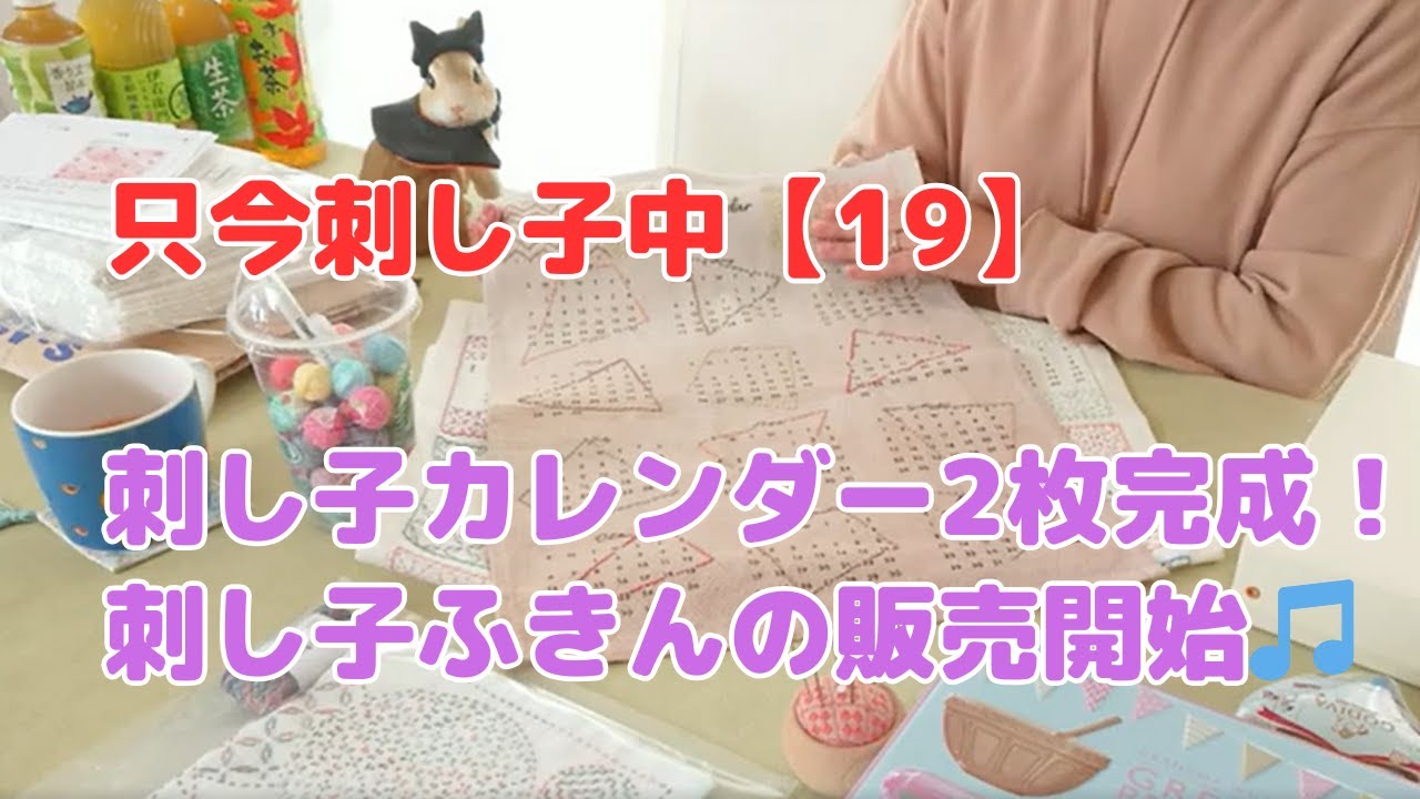 只今刺し子中【19】ホビホビ＆seria刺し子カレンダー│購入品紹介ふきんとテーブルセンター