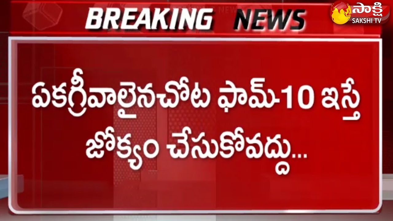 Breaking News: AP High Court Orders To SEC On Form 10 Issue | Sakshi TV