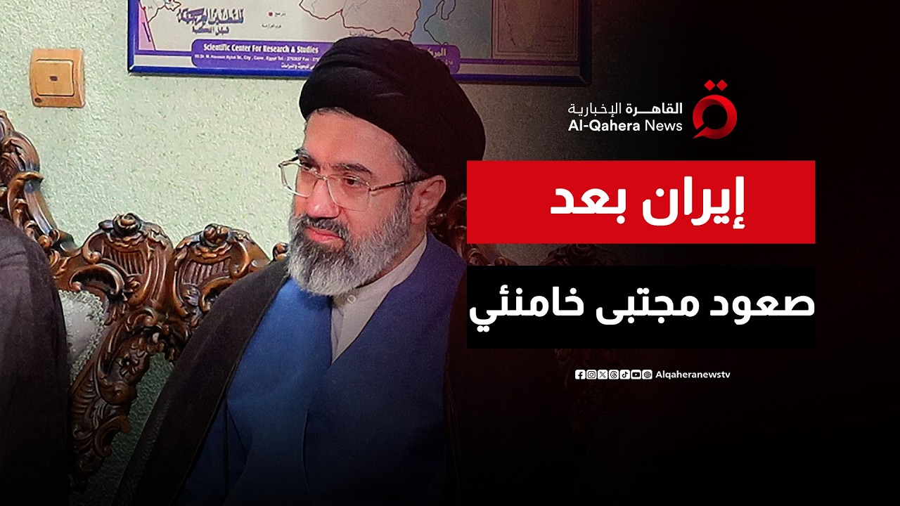 بعد صعود مجتبى خامنئي.. ماذا ينتظر إيران والمنطقة؟