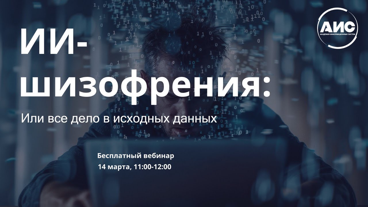 ИИ-шизофрения:Или все дело в исходных данных