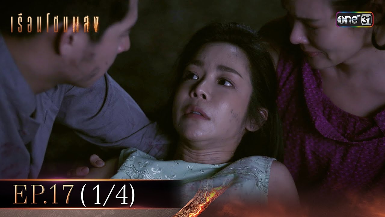 เรือนโชนแสง Ep.17 (1/4) | 24 มี.ค. 68 | one31