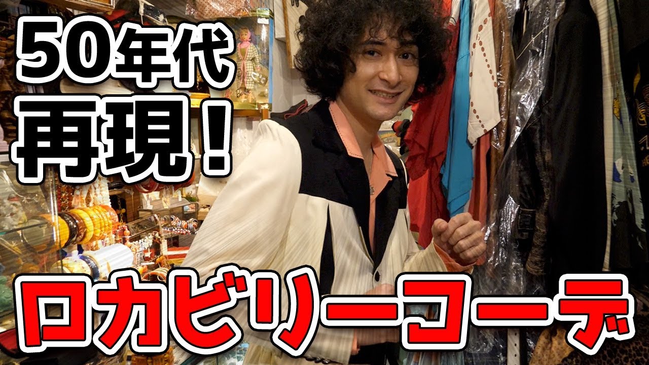 ロカビリーファッション専門店で全身50'sコーデに挑戦！