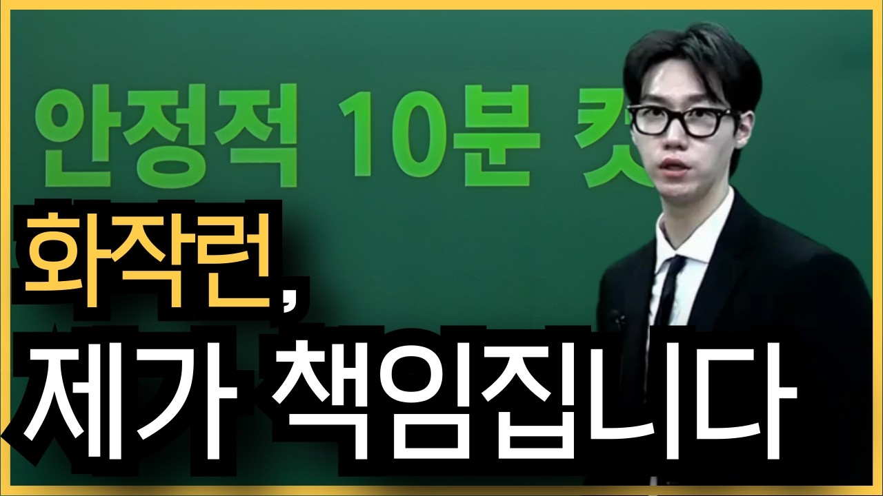 🔥화법과 작문 안정적 10분컷🔥OT