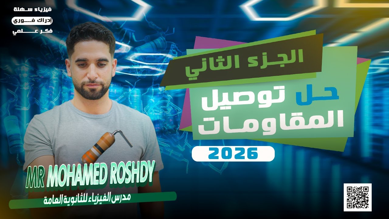 دليلك الشامل لحل توصيل المقاومات