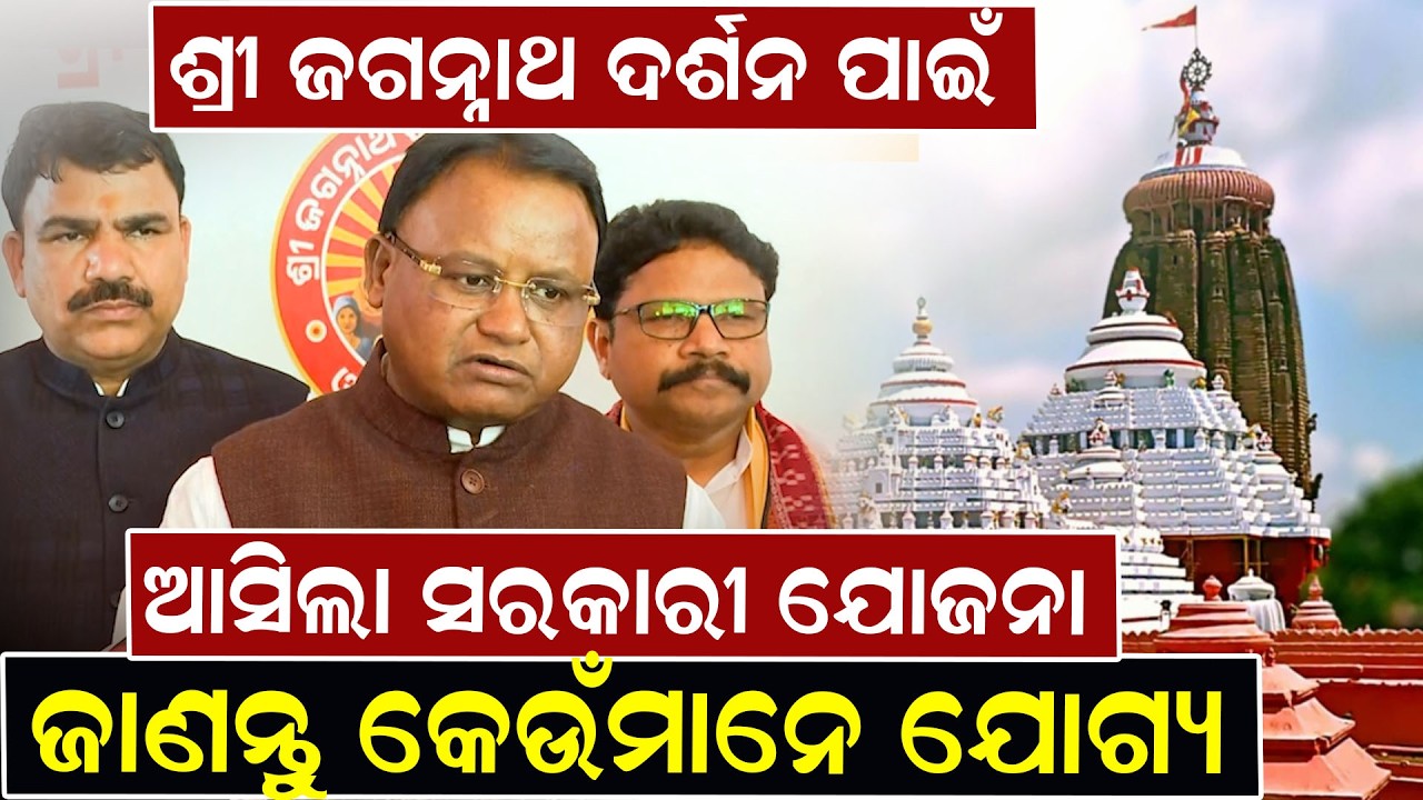 ଶ୍ରୀ ଜଗନ୍ନାଥ ଦର୍ଶନ ପାଇଁ ଆସିଲା ସରକାରୀ ଯୋଜନା ଜାଣନ୍ତୁ କେଉଁମାନେ ଯୋଗ୍ୟ | Mohan Majhi | News Room |
