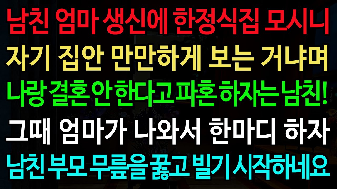 실화사연-남친 엄마 생신에 한정식집 모시니 자기 집안 만만하게 보는 거냐며 나랑 결혼 안 한다고 파혼 하자는 남친! /실화사연/신청사연/사이다썰/반전사연/사연라디오